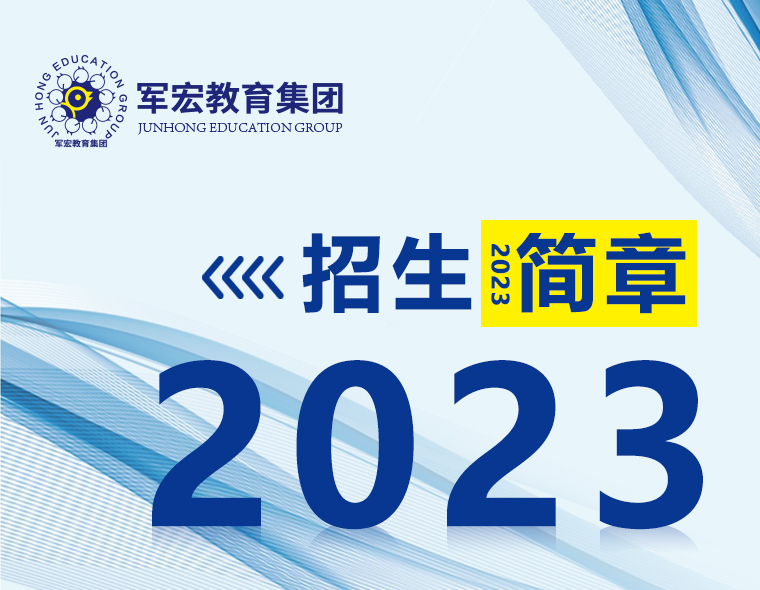 宁夏军宏技工学校欢迎您！20223年招生简章
