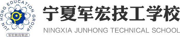 宁夏军宏技工学校